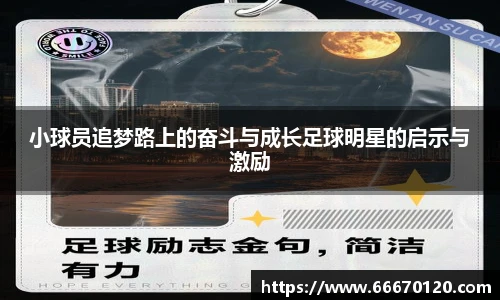 小球员追梦路上的奋斗与成长足球明星的启示与激励