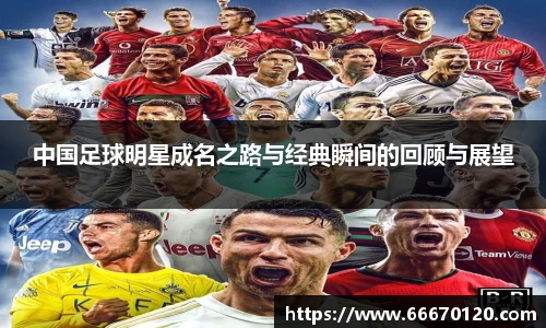 中国足球明星成名之路与经典瞬间的回顾与展望