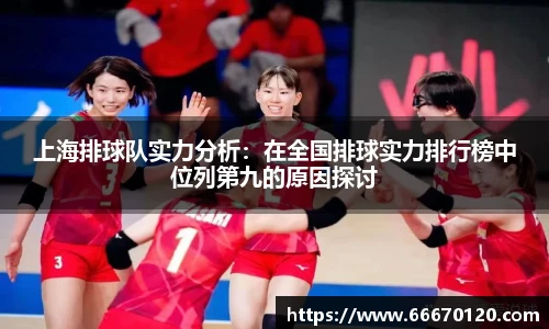 上海排球队实力分析：在全国排球实力排行榜中位列第九的原因探讨